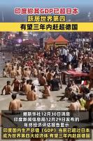 印度GDP超日本背后有哪些问题 四重挑战待解