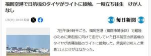 日本航空一客机发生碰撞事故 轮胎与助航灯接触
