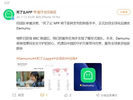 “死了么”APP改名Demumu 服务全球独居者