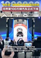 问界第100万辆下线后，重庆汽车要竞逐什么？