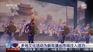 文化活动为新年演出市场注入活力 丰富供给迎开门红