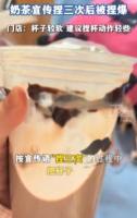 爷爷不泡茶回应奶茶被捏爆 轻捏建议引发讨论