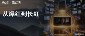 警惕按猪变流量套路 如何接住泼天流量？