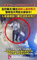 香港警察击毙持刀嫌犯监控曝光 警方果断行动救下人质
