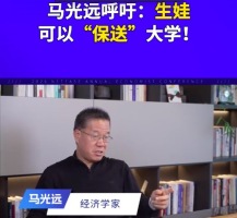 马光远呼吁：生娃可以“保送”大学！