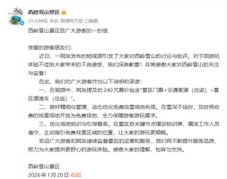 西岭雪山就“围雪收费”公开致歉 优化服务承诺改进