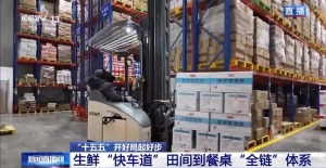 多式联运打造生鲜“快车道” 助好物走进千家万户