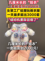 几厘米的娃衣卖2千元 缝纫机踩冒烟 LABUBU热潮引爆市场