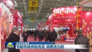 节前市场供给充足 消费活力旺