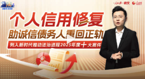 积极还债的失信人能否修复信用 司法如何为诚信债务人卸下失信包袱