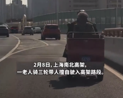 上海高架一老头骑三轮带老太 交警：城市快速路为机动车设计，严禁非机通行
