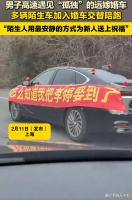 多辆陌生车为孤独的婚车陪跑 温暖陪伴见证幸福旅程