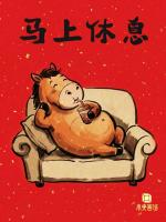 大年初三为何要晚起 睡到饱养精神