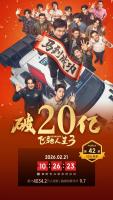 沈腾有望成首位主演票房破400亿演员 《飞驰人生3》助力登顶