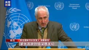 联合国：收到伊朗来信 对地区紧张局势深表关切