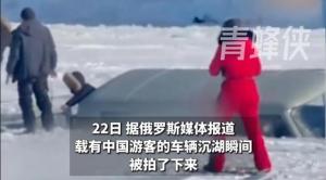 疑似贝加尔湖事故车辆沉湖瞬间曝光 冰面破裂致悲剧