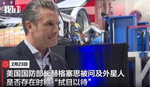 外星人是否存在？美防长：拭目以待 解密工作引发热议