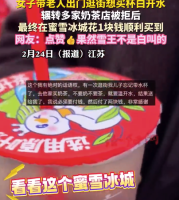 女子想给老人买水辗转多家奶茶店被拒 最终在蜜雪冰城花1块钱顺利买到
