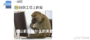 30岁程序员节后返岗手抖无法工作 假期综合征作祟