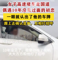 女子返程堵车偶遇10年没见过面的初恋 大大方方的打了招呼