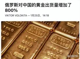 俄罗斯抛售黄金释放何信号 金融主权重建之举