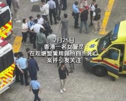 香港自杀女警手机中发现遗书 工作压力成致命负担