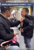 地铁走丢萌娃报妈妈电话逗笑路人 家庭短号引发温馨一幕