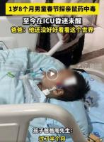 1岁多男童春节鼠药中毒昏迷 家庭陷入困境求援