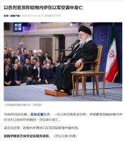 以方：哈梅内伊遗体在官邸废墟中找到 以色列总理称已实施打击