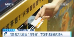 “电影院文化”催生“新年俗” 下沉市场爆发增长