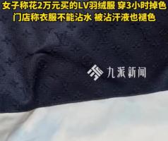 女子称2万多元LV羽绒服穿3小时掉色 出汗即褪色引发争议