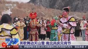 各地多彩民俗闹元宵 南北文化共庆佳节