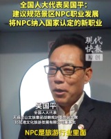 建议将NPC纳入国家认定的新职业