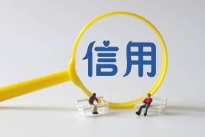 1月中国企业信用指数为161.79 信用水平稳中向好