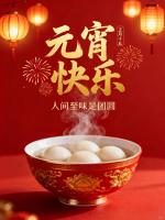 月圆人圆事事圆 元宵节快乐 马年好运来