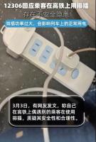 12306回应高铁上有人用排插充电 存在安全隐患