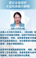 建议家暴情形不适用离婚冷静期 离婚冷静期应视情况调整