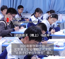 北京一学校推十点半睡觉倡议 没完成作业可不写