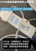 高铁乘客使用排插充电引争议 安全问题受关注