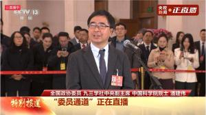 潘建伟委员谈量子科技重大突破 国际领先成果显著