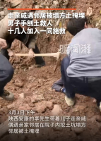 邻居被塌方土掩埋 男子手刨土救人！