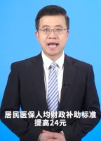 居民医保人均补助标准提高24元