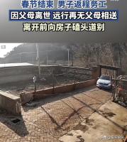 男子返程前向房子磕头道别，从此再无父母相送