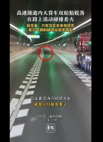 一高速隧道内大货车双轮胎脱落 目击者：只有货车本身有损失，其它车辆和路边设施无损失
