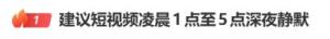 建议短视频凌晨1点至5点静默 深夜防沉迷管控升级