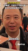 周鸿祎：我训练的智能体经常骂我 AI伙伴激发创新思维
