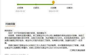 3元买到原价120元车票被要求补差价 系统故障引发争议