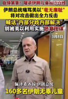 伊朗总统称美以“毫无廉耻” 喊话内部分歧内部解决