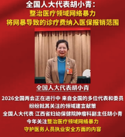 全国人大代表胡小青：建议网暴所致诊疗费纳入医保报销
