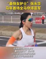 张水华马年首场全马夺得亚军 刷新个人最佳